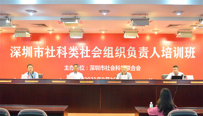 深圳市社科联举办全市社科类社会组织负责人培训班