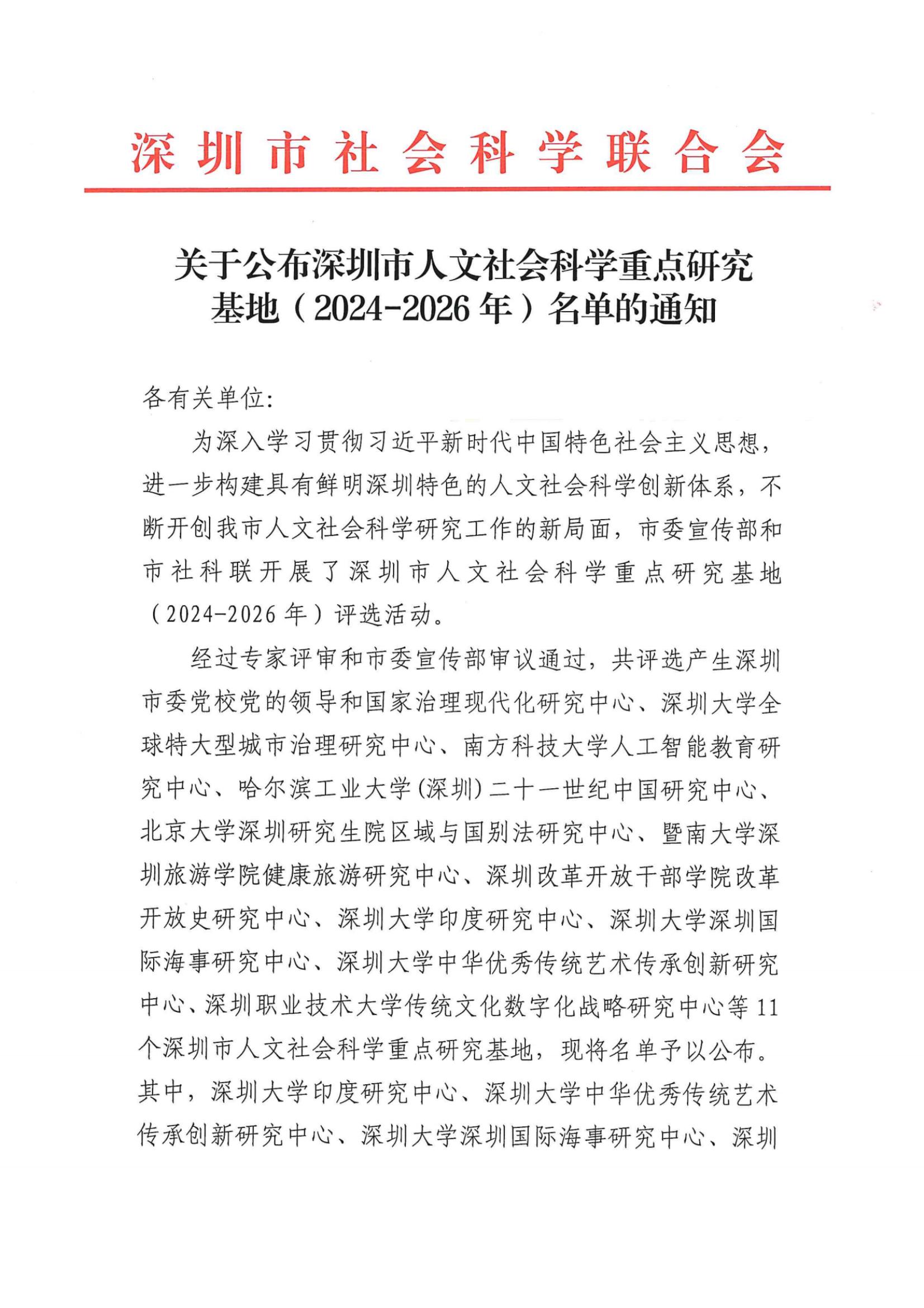 关于公布深圳市人文社会科学重点研究基地（2024-2026年）名单的通知_纯图版_00.jpg